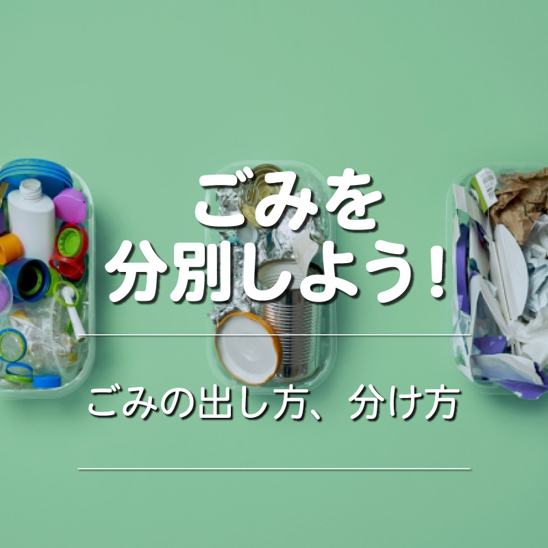 『ゴミを分別しよう！』ごみの出し方、分け方