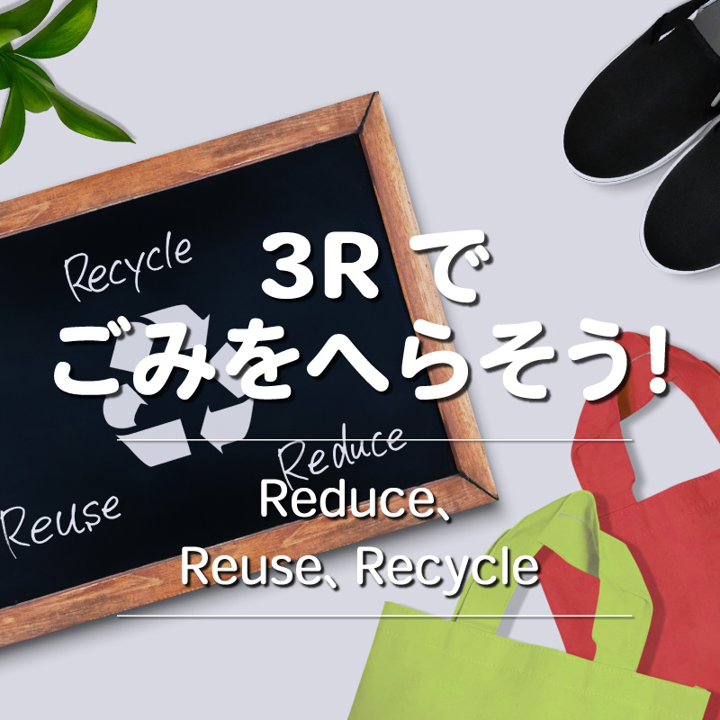 『3Rでごみをへらそう！』Reduce、Reuse、Recycle