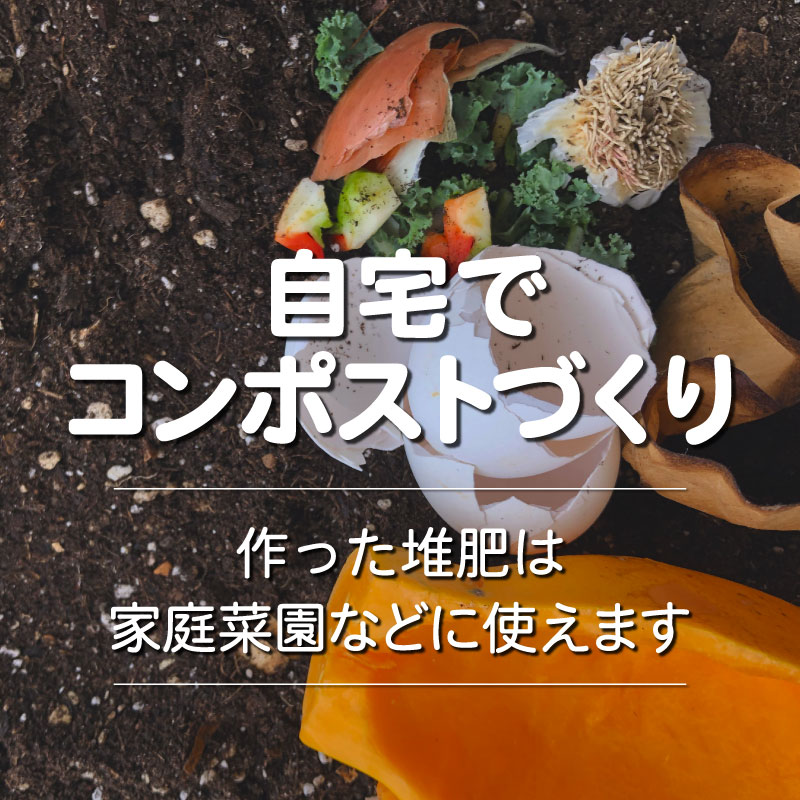 『自宅でコンポストづくり』作った堆肥は家庭菜園などに使えます