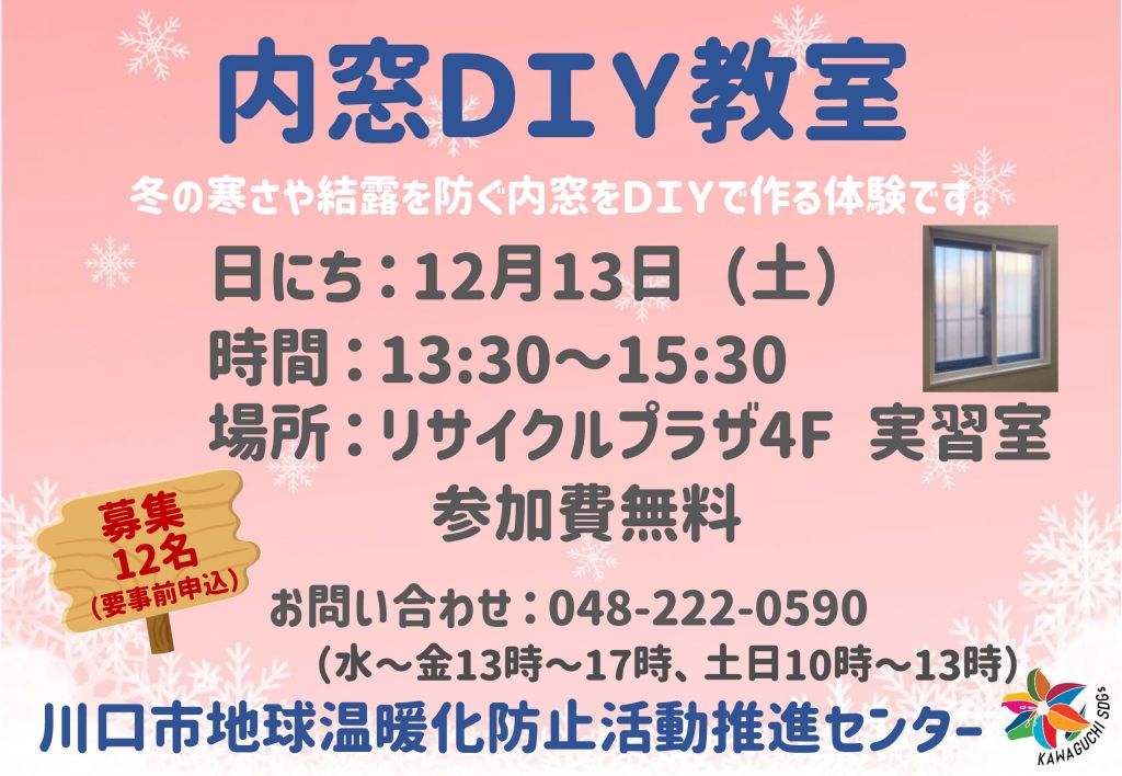 内窓DIY教室ポスター