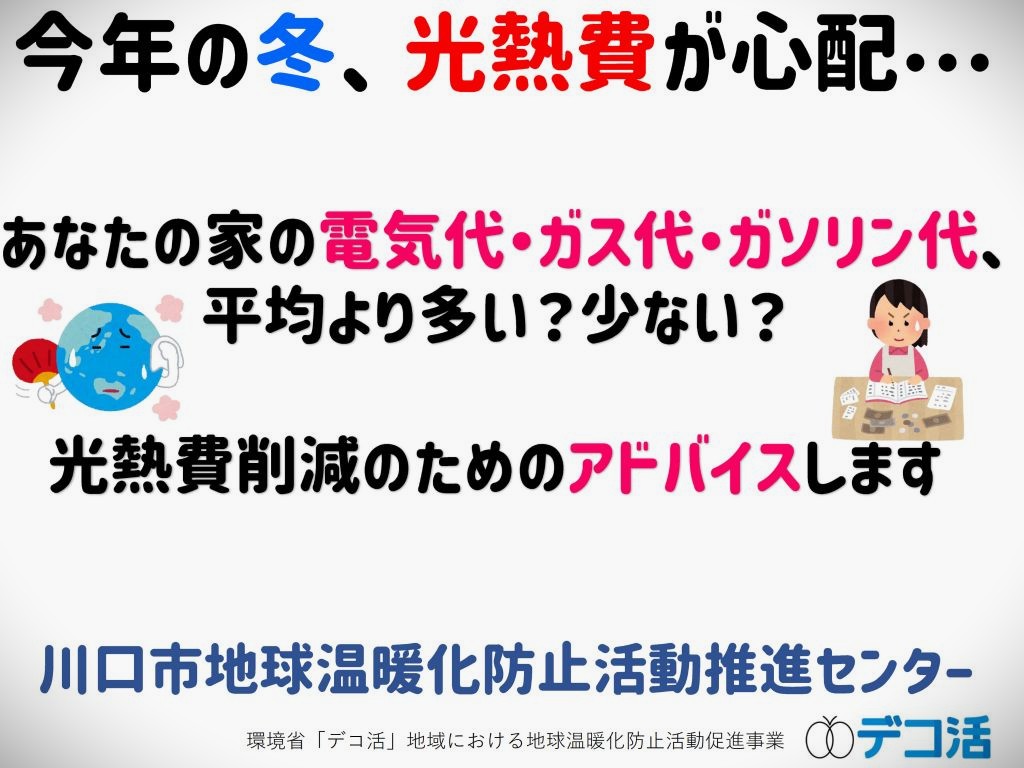 相談会（家庭省エネ）
