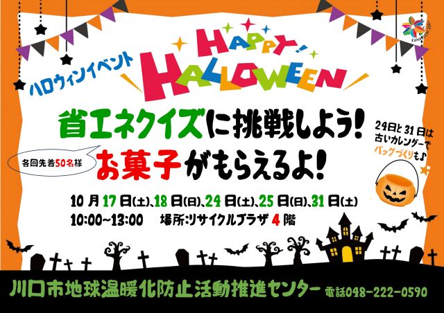 ハロウィンイベント
